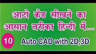 How to Learn Auto CAD in Hindi