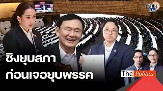 กลิ่นเริ่มโชยมา 'ชิงยุบสภา' ตัดไฟแต่ต้นลมก่อนเจอ 'เกมยุบพรรค' : Matichon TV