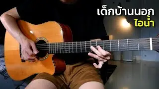เด็กบ้านนอก - ไอน้ำ กีตาร์โปร่ง by Nut