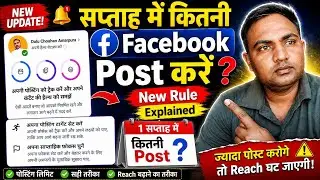 1 सप्ताह में कितनी Facebook Post करें? New Rule Explained