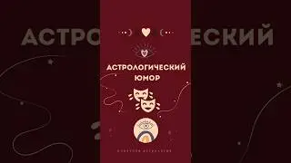 Астрологический юмор