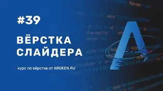 #39 Верстка слайдера [Курс по Верстке от AROKEN]