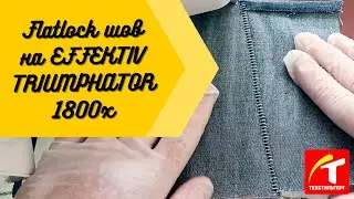 Flatlock шов на оверлоке EFFEKTIV TRIUMPHATOR 1800x