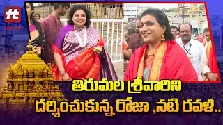తిరుమల శ్రీవారిని దర్శించుకున్న రోజా & నటి రవళి.. | Actress Ravali With Roja Visuals @ Tirumala