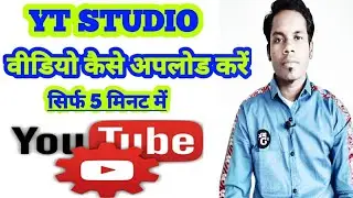 Yt studio se video kaise upload kare|How to upload video on youtube|Yt studio|Video kaise upload kar