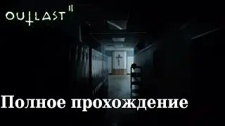 Полное прохождение Outlast 2 [Стрим]
