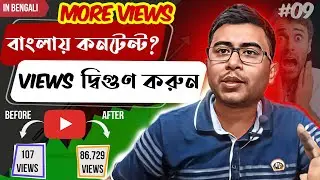 Get More Views Fast and Simply! ভিউ বাড়ানোর সহজ উপায়!