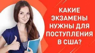 Экзамены для поступления в университеты США | SAT, ACT, GMAT, GRE, TOEFL, IELTS  | Поступление в США