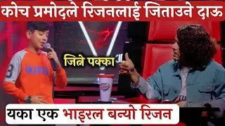 The Voice Kids Season 2 Blind Audition Episode 3!  Rijan लाई जिताउने दाऊ 🔥 ! The Voice Kids Season 2