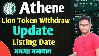 Athene Lion Token Withdraw Update & Listing Date😯Athene Lion Token Withdraw To Metamask