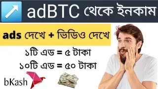 adbtc থেকে ইনকাম ৫০$ ডলার || adbtc & Bitcoin Tutorial 2020 || 100% পেমেন্ট পাবেন ||