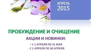 Акции апреля Корпорации Сибирское здоровье