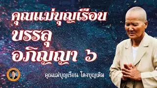 คุณแม่บุญเรือน บรรลุอภิญญา 6￼