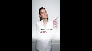 В ЧЕМ ПЛЮСЫ ОСЕНИ‼️