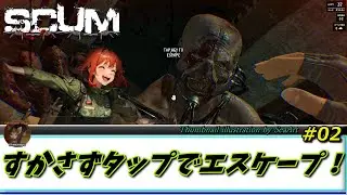 【SCUM】 #02  すかさずタップでエスケープ！
