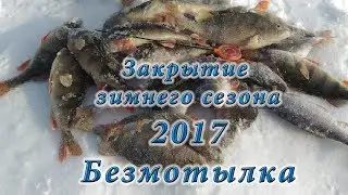 Закрытие зимнего сезона 2016-2017