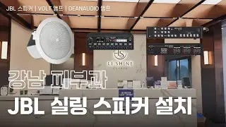 🏥강남 피부과 JBL 고음질 실링 스피커 설치🎶 JBL Control12CT & DEANAUDIO SR-650D & VOLT VPA120