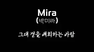 Mira (박미라) -  그대 곁을 배회하는 바람 ...