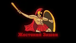 РМ by Жестокий Экшен