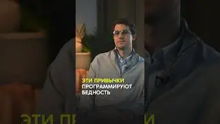 Эти привычки программируют бедность #shortsvideo #осознанность