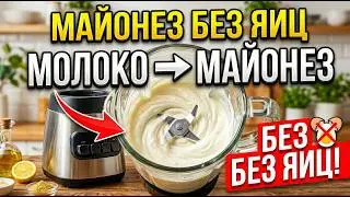 What is milk mayonnaise like? How do you make it without eggs?