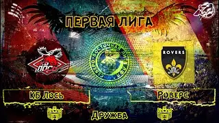 [ОБЗОР] "КБ Лось" - "Роверс" (7:2)