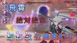 飛霄 異相の仲裁 絶対絶命 2R/行動値410【崩壊スターレイル】