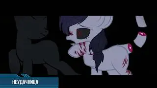 PONY MEME ► Где твой идол?!