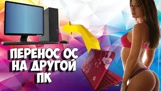 ПЕРЕНОС WINDOWS НА ДРУГОЙ КОМПЬЮТЕР ACRONIS TRUE IMAGE | acronis universal restore 2016
