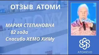 В АТОМИ НЕТ ОГРАНИЧЕНИЙ В ВОЗРАСТЕ. Мария Степановна 82 года. Город Красноярск