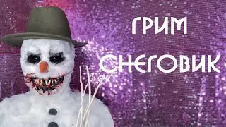 Грим снеговик