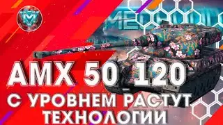 #13ВЫПУСК АМХ 50 120 С КАЖДЫМ УРОВНЕМ РАСТУТ ТЕХНОЛОГИИ