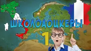 ШКОЛОАОЦКЕРЫ #1-ОБЪЕДИНЕНИЕ ИТАЛИИ