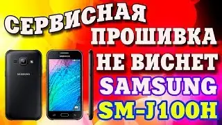 Сервисная прошивка Samsung J1 SM-J100H