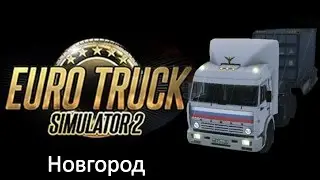 ETS 2. 2 сезон, 8 серия. Через Новгород