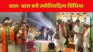 MP NEWS :  बाल-बाल बचें ज्योतिरादित्य सिंधिया शिवपुरी में बड़ा हदसा AMV Network MP-CG