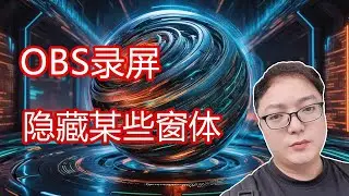 OBS 屏幕录制过程中,隐藏不让观众看到的某些窗体
