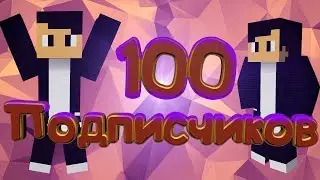 СТРИМ НА 100 ПОДПИСЧИКОВ!