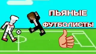 ПЬЯНЫЕ ФУТБОЛИСТЫ, или Кто Победит В Игре Holy Shoot !