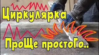 Как сделать циркулярку дома