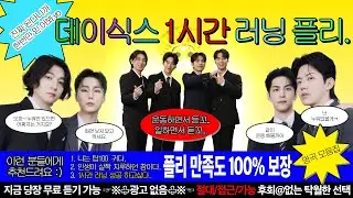 1시간 달리기 가능한 데이식스 운동 플레이리스트ㅣ마이데이 뛰어!!!!!!!!!!!!
