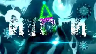 ИТОГИ ГОДА // GEOMETRY DASH 2.2!