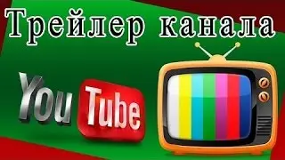 Трейлер канала