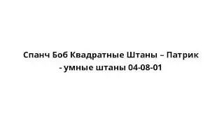 Спанч Боб Квадратные Штаны – Патрик - умные штаны 04-08-01