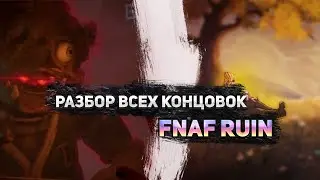 РАЗБОР ВСЕХ КОНЦОВОК В НОВОМ ДОПОЛНЕНИИ FNAF RUIN! | Five Night's At Freddy's Ruin
