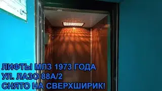 Лифты МЛЗ 1973 г. в. (раб. с 14.01.1975) | Ул. Лазо 88А/2. Снято на сверхширик