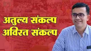 अतुल्य संकल्प | अविरत संकल्प || History Of Sankalp Classes Barmer @sankalpclassesbmr