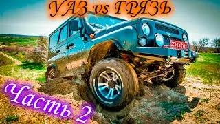 УАЗ vs ГРЯЗЬ. Часть 2