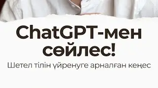 Chat GPT-мен сөйлес!