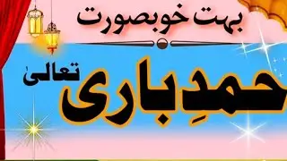 Hamd e Bari Tala | Most Beautiful Hamd #youtubeshorts #youtube #ytshorts